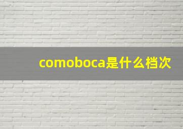 comoboca是什么档次