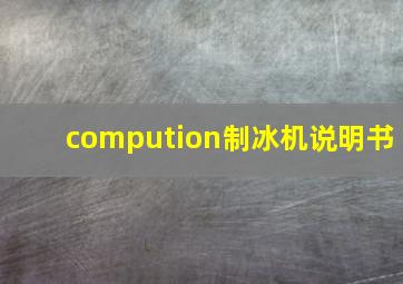 compution制冰机说明书