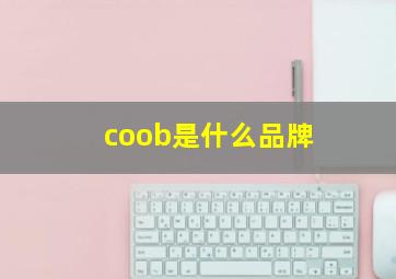 coob是什么品牌