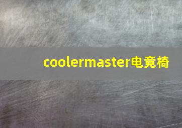 coolermaster电竞椅