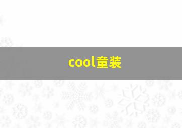 cool童装