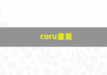 coru童装