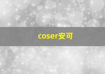 coser安可