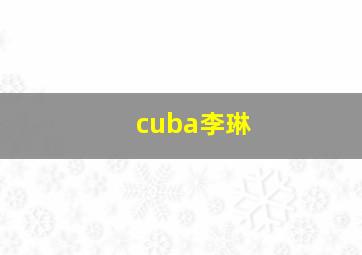 cuba李琳