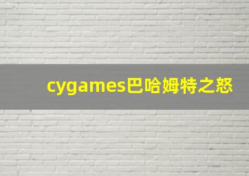 cygames巴哈姆特之怒