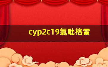 cyp2c19氯吡格雷