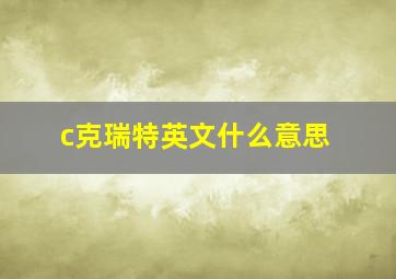 c克瑞特英文什么意思