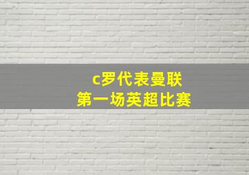 c罗代表曼联第一场英超比赛