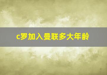 c罗加入曼联多大年龄