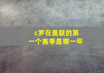 c罗在曼联的第一个赛季是哪一年