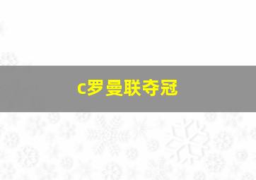 c罗曼联夺冠