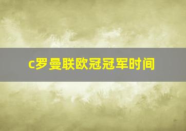 c罗曼联欧冠冠军时间