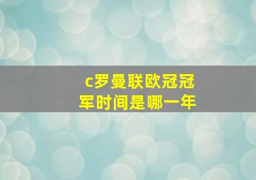 c罗曼联欧冠冠军时间是哪一年