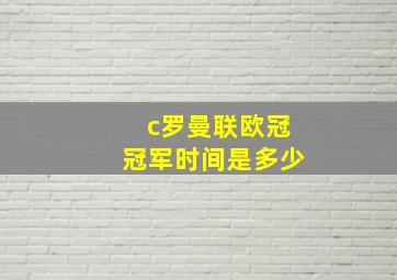 c罗曼联欧冠冠军时间是多少