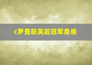 c罗曼联英超冠军是谁