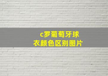 c罗葡萄牙球衣颜色区别图片