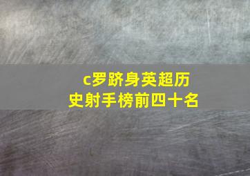 c罗跻身英超历史射手榜前四十名