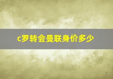 c罗转会曼联身价多少