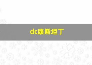 dc康斯坦丁