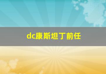 dc康斯坦丁前任