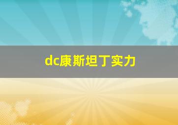 dc康斯坦丁实力