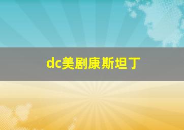 dc美剧康斯坦丁