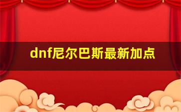 dnf尼尔巴斯最新加点