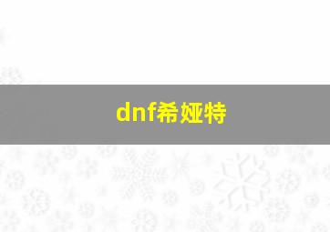 dnf希娅特