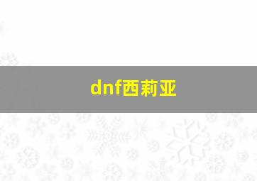 dnf西莉亚