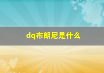 dq布朗尼是什么