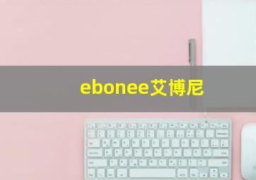 ebonee艾博尼