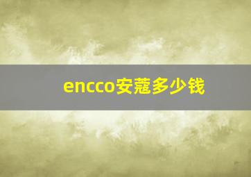 encco安蔻多少钱