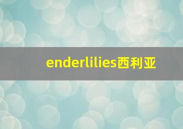 enderlilies西利亚