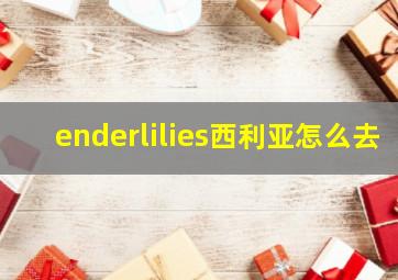 enderlilies西利亚怎么去