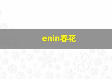 enin春花