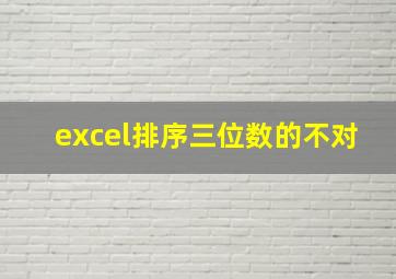 excel排序三位数的不对