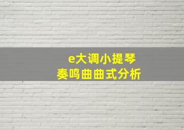 e大调小提琴奏鸣曲曲式分析