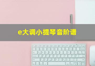 e大调小提琴音阶谱