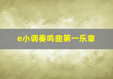 e小调奏鸣曲第一乐章