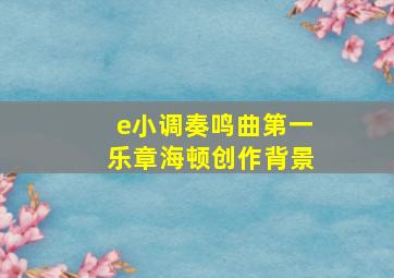 e小调奏鸣曲第一乐章海顿创作背景