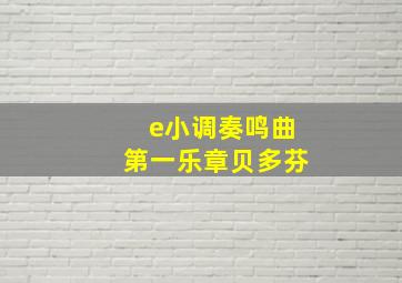 e小调奏鸣曲第一乐章贝多芬