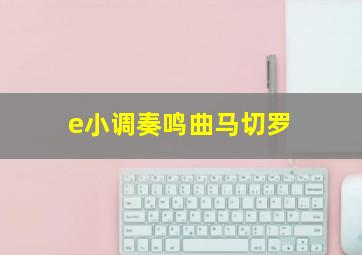 e小调奏鸣曲马切罗