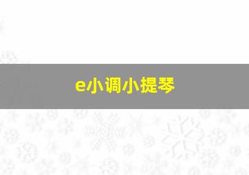 e小调小提琴