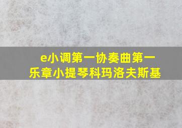 e小调第一协奏曲第一乐章小提琴科玛洛夫斯基