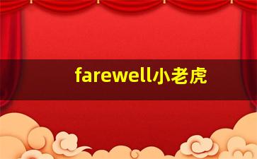 farewell小老虎