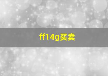 ff14g买卖