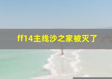 ff14主线沙之家被灭了