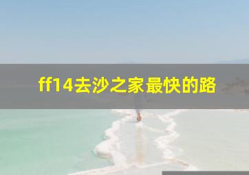 ff14去沙之家最快的路