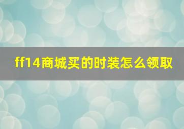 ff14商城买的时装怎么领取