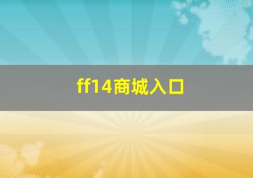 ff14商城入口